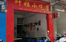 叶姐小吃店餐厅图片