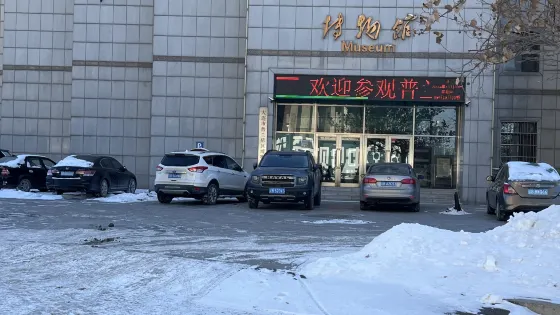 大連市普蘭店區博物館