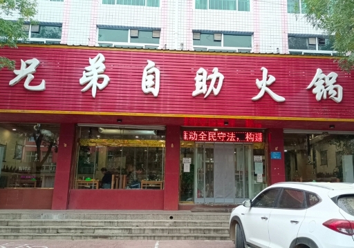 兄弟自助火锅(中山南大街店)餐厅图片
