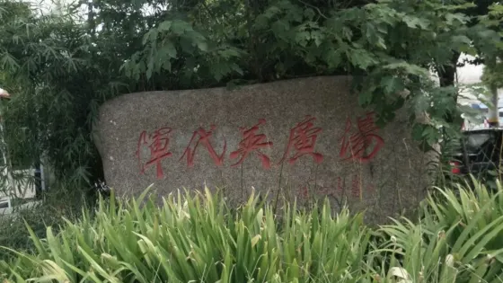 惲代英廣場