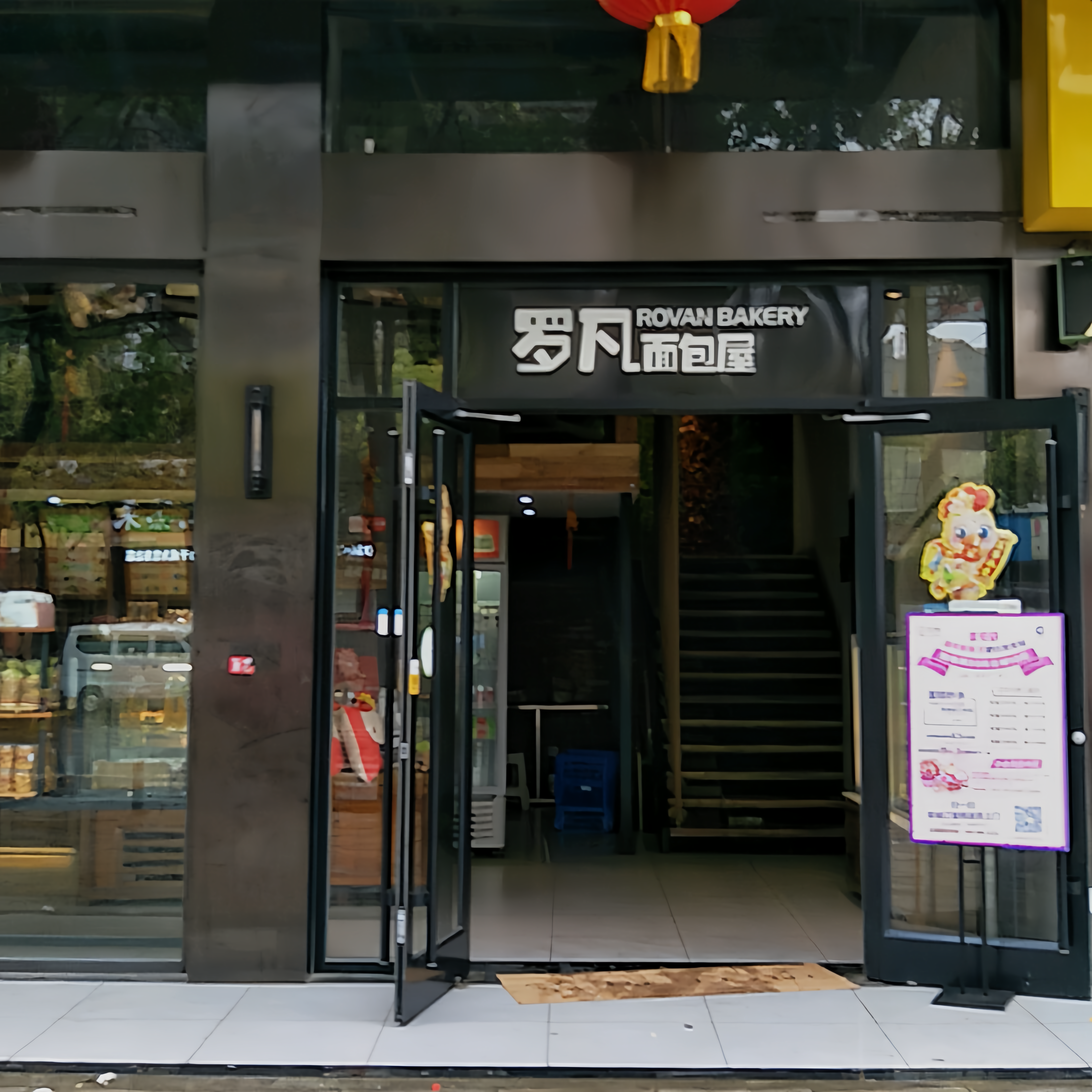 罗凡面包屋(中湘街店)