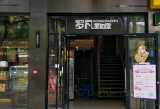 罗凡面包屋(中湘街店)美食图片