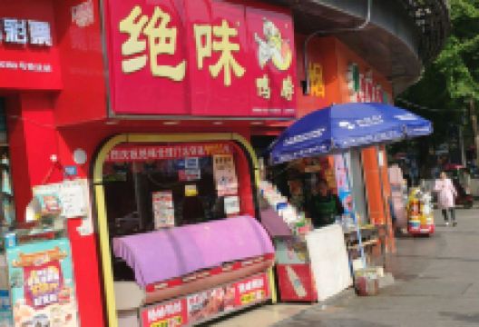 绝味鸭脖(达州四店)美食图片