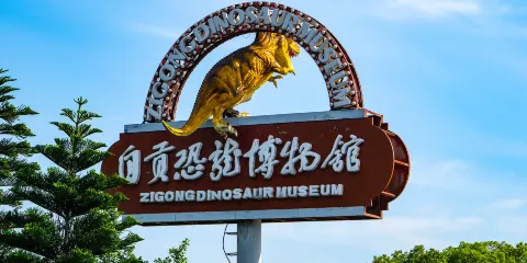 自貢恐龍博物館