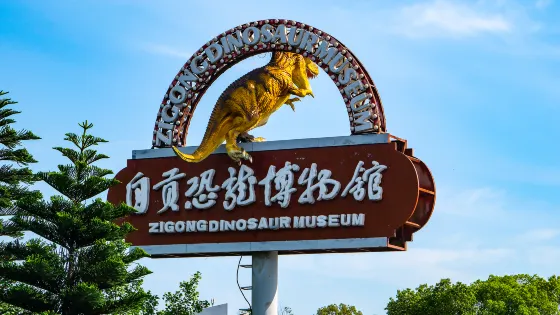 自貢恐龍博物館