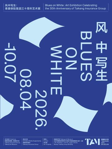 《风中写生》泰康保险集团三十周年艺术展