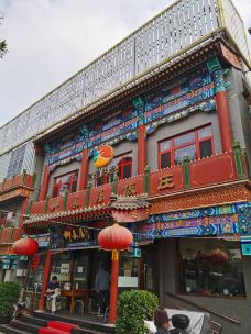 柳泉居饭庄-北京