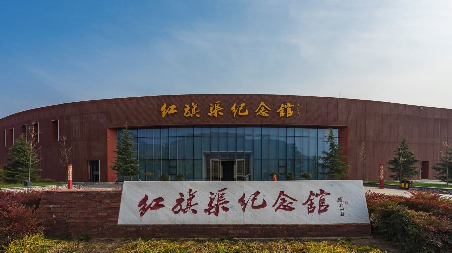 红旗渠纪念馆