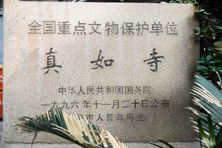 上海著名佛寺--真如寺