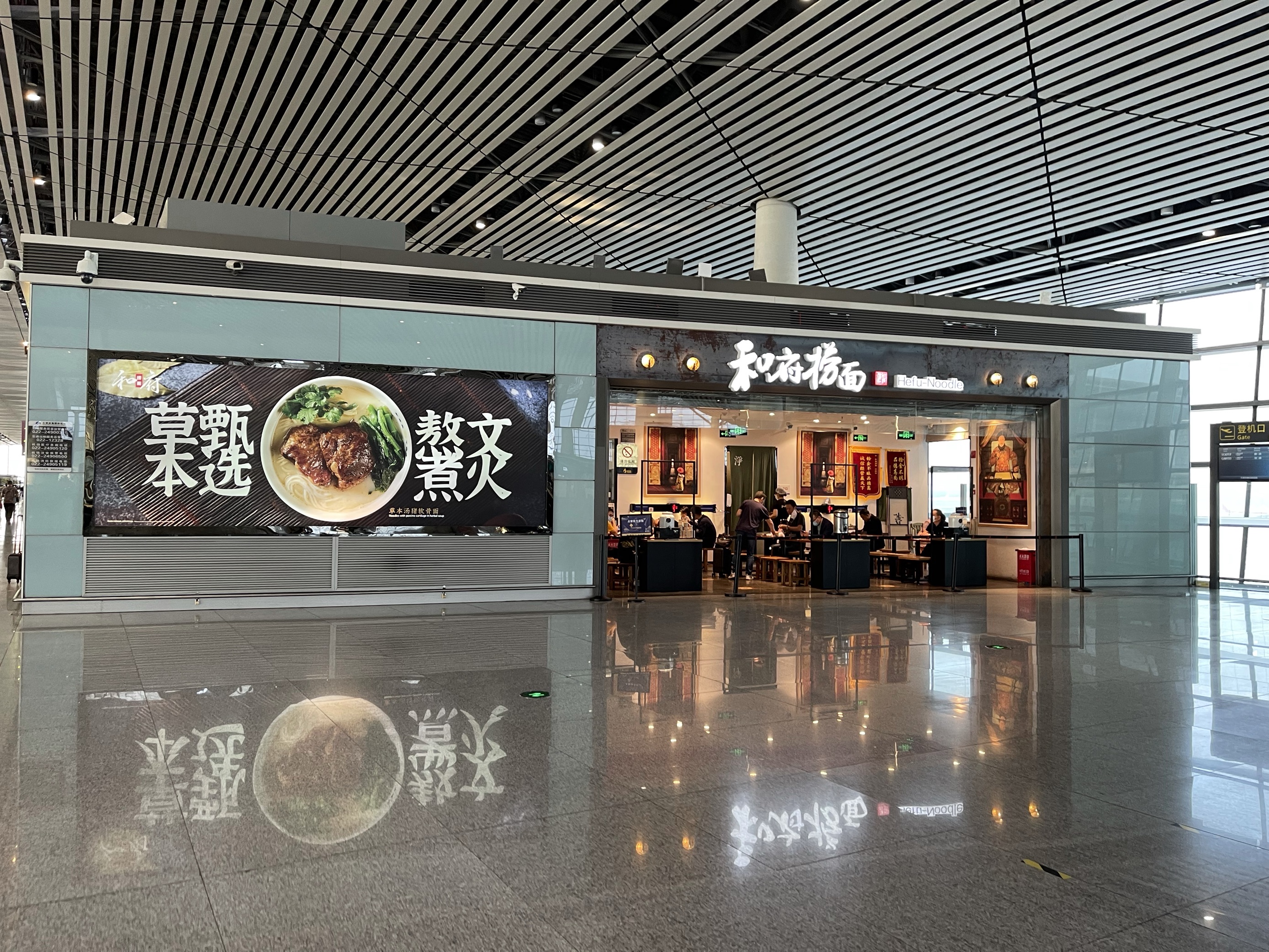 和府捞面(滨海机场店)