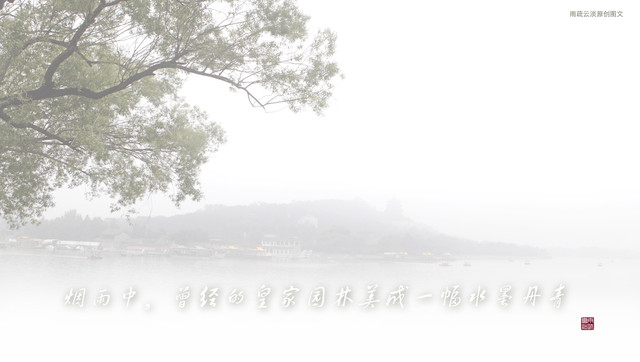 烟雨中,曾经的皇家园林美成一幅水墨丹青