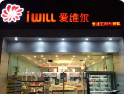 爱维尔阳光蛋糕(青漪店)