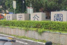 状元公园景点图片