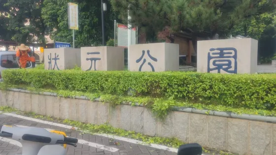 狀元公園