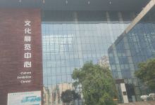 文化展览中心景点图片