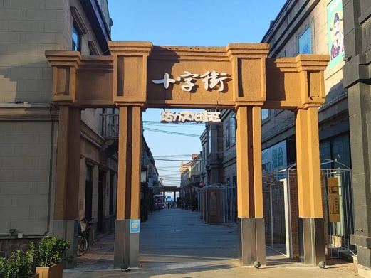 十字街历史街区