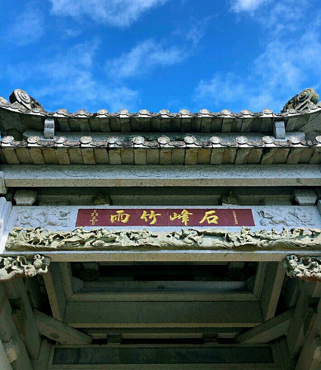 石竹山省级风景名胜区旅行图片 2
