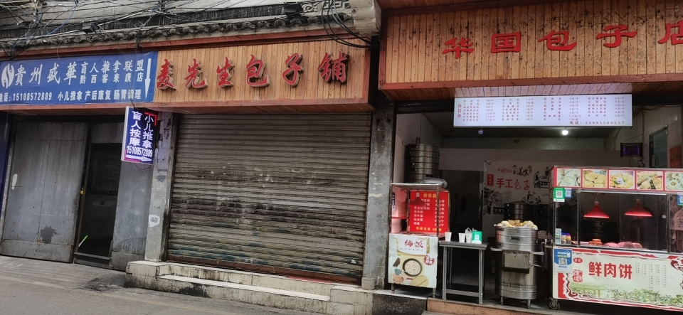 麦先生包子铺(公园巷店)