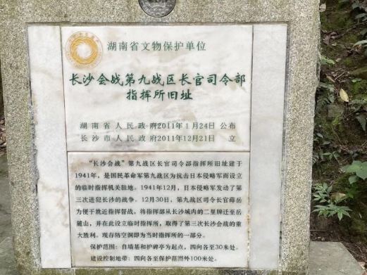 第九战区司令部战时指挥部(遗址)