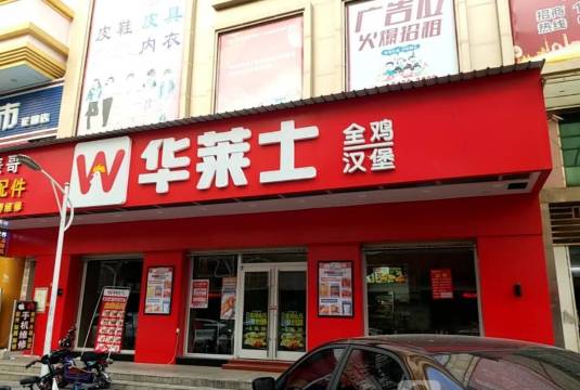 华莱士·全鸡汉堡(谢岗店)