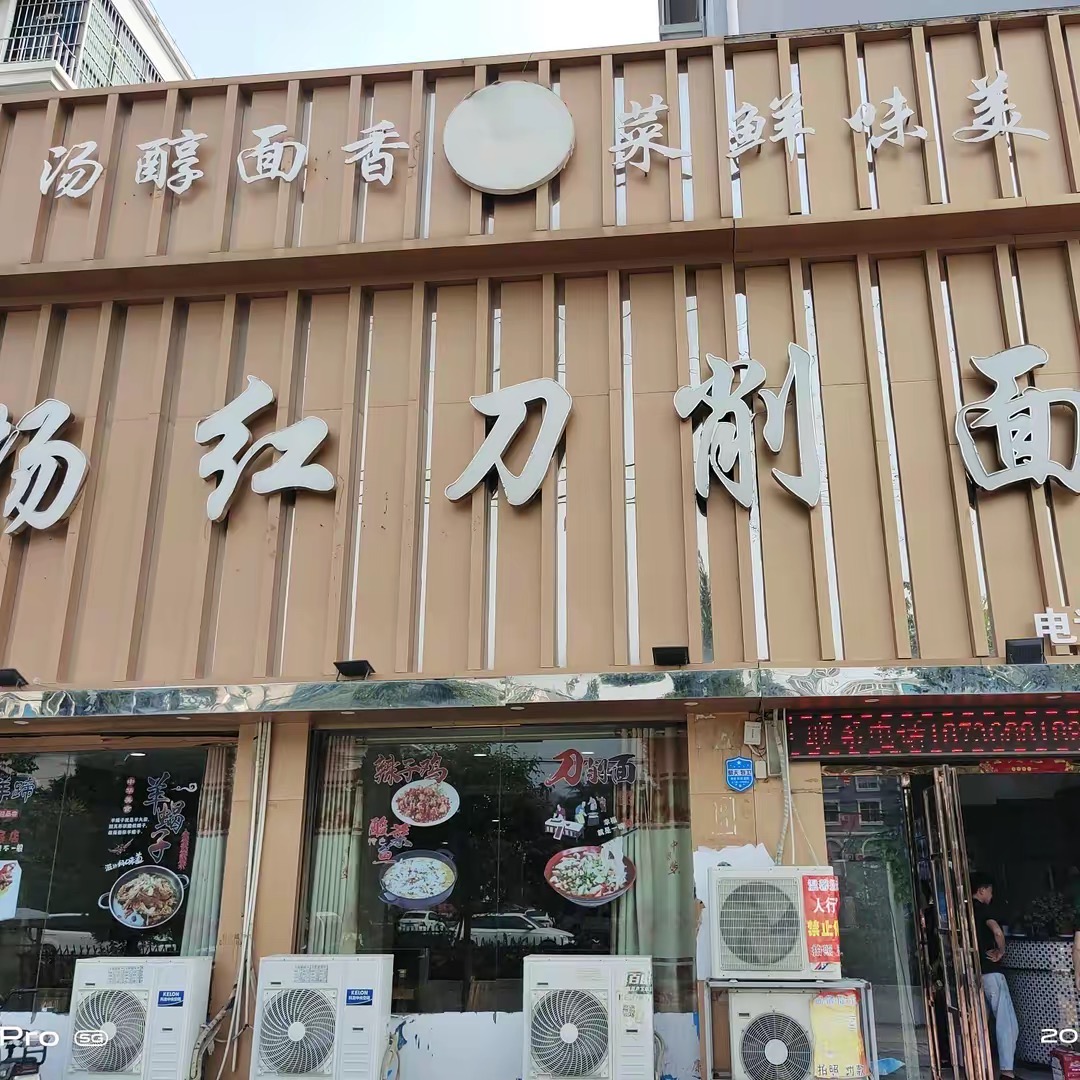 杨红刀削面(清水河花园店)