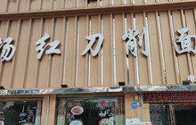 杨红刀削面(清水河花园店)餐厅图片