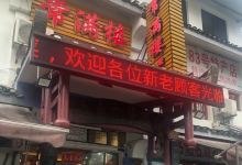 常满楼私房菜美食图片