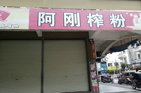 阿刚榨粉(金澄水岸店)餐厅图片