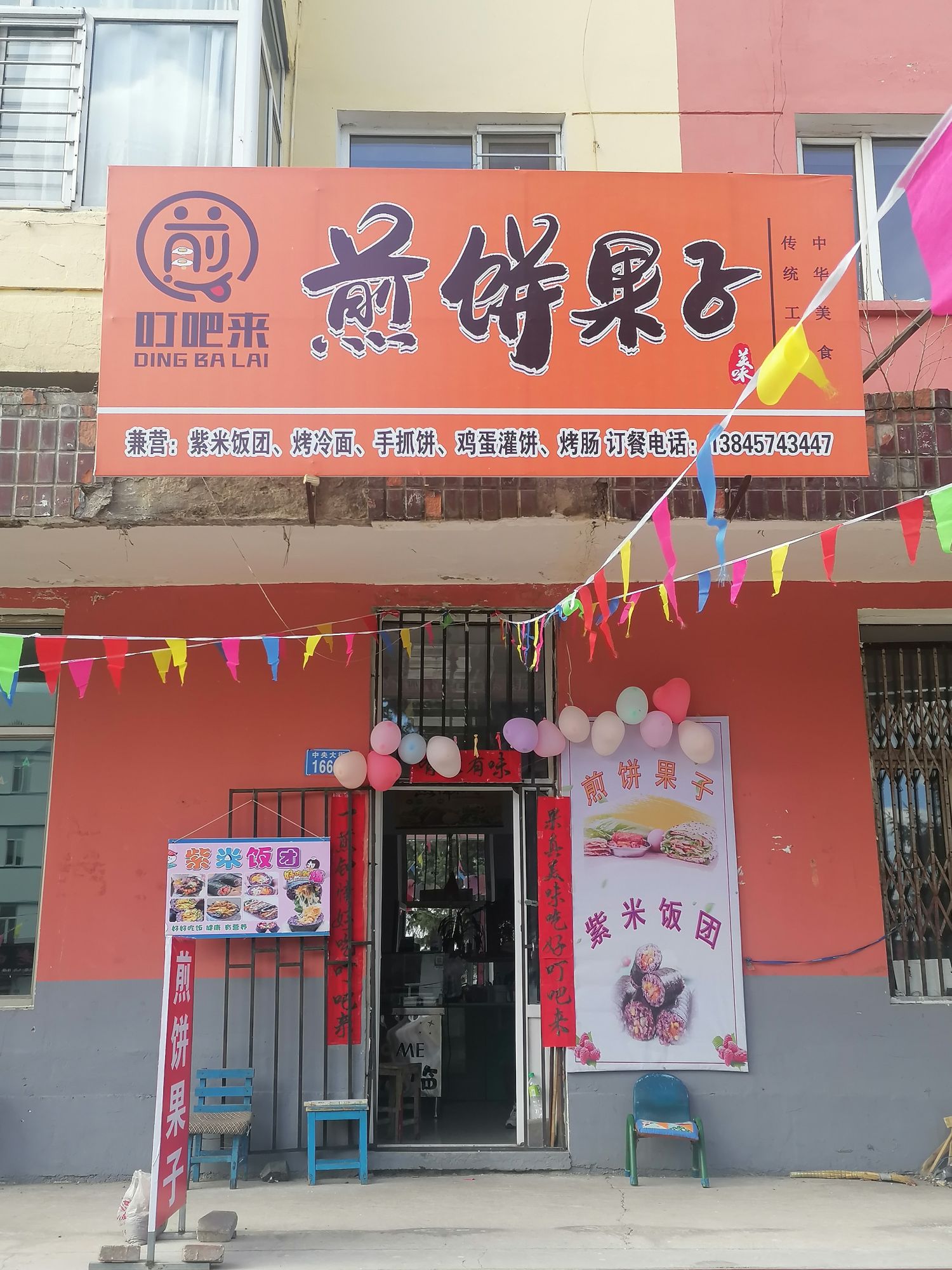 叮吧来煎饼果子店