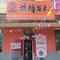 叮吧来煎饼果子店