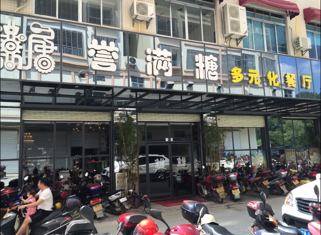 誉满糖多元化餐厅餐厅图片