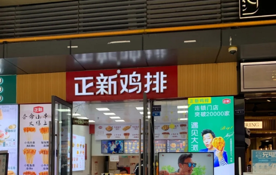 正新鸡排·炸鸡烧烤(中山街店)
