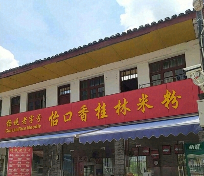 怡口香桂林米粉