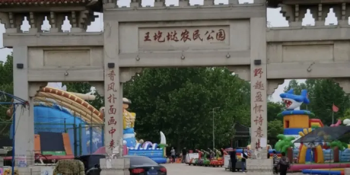 王圪墶農民公園