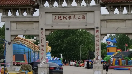 王圪墶農民公園