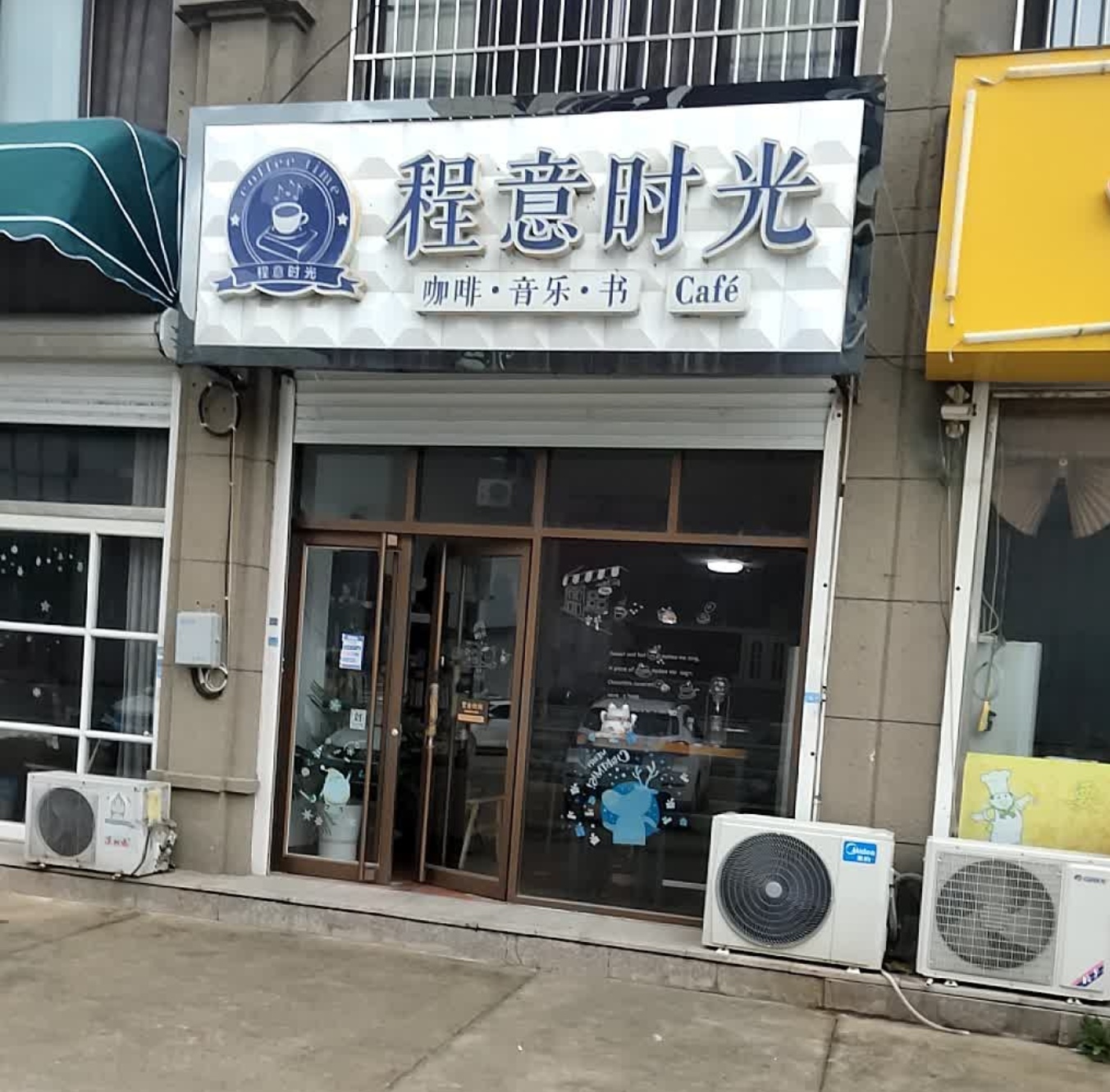 程意时光咖啡馆(凯利锦苑店)餐厅图片