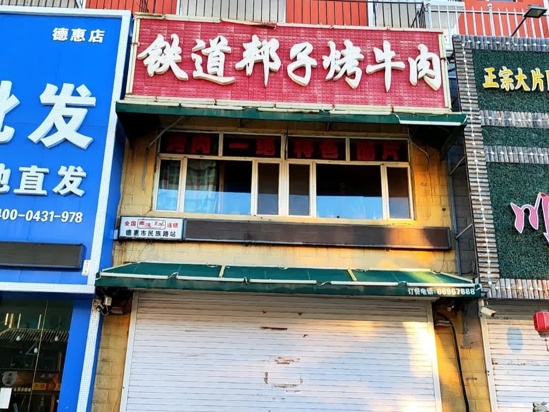 铁道邦子烤牛肉(德惠店)餐厅图片
