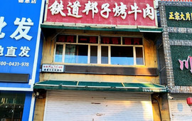 铁道邦子烤牛肉(德惠店)