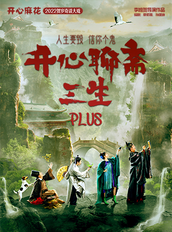 天津 · 开心麻花爆笑奇谈大戏《开心聊斋·三生PLUS》
