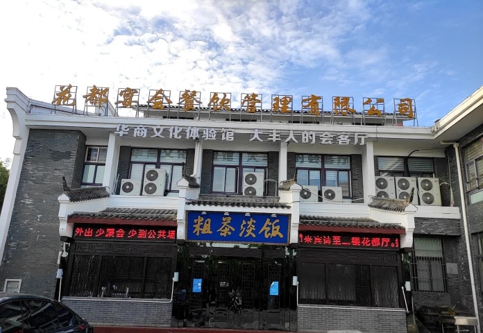 粗茶淡饭(花都店)