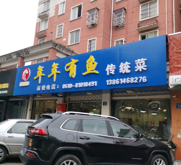 年年有鱼(硕放店)