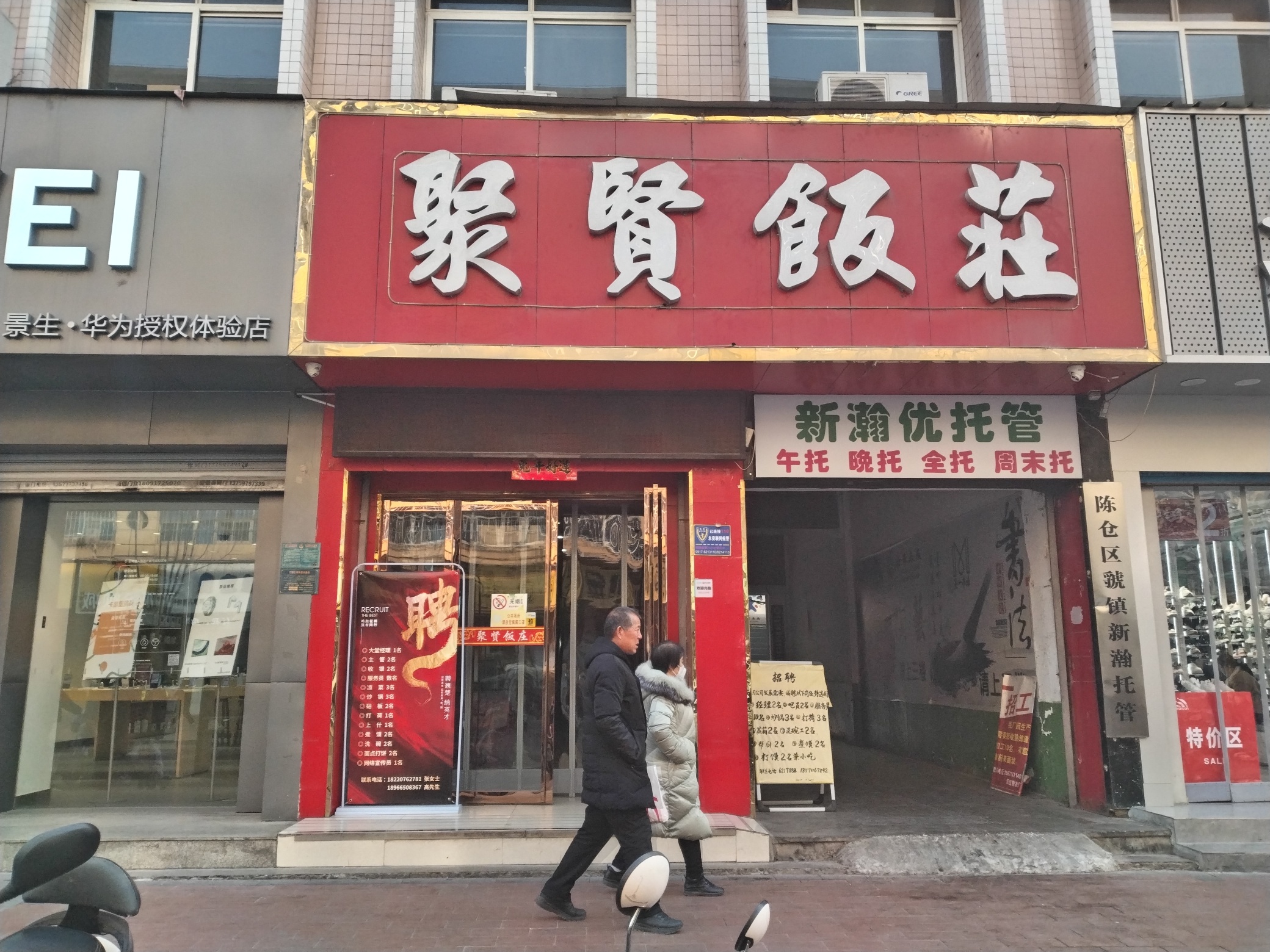 聚贤饭庄(东大街店)