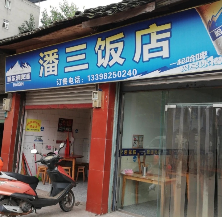 潘三饭店餐厅图片