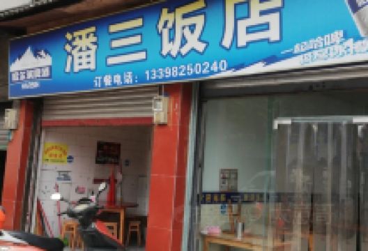 潘三饭店美食图片