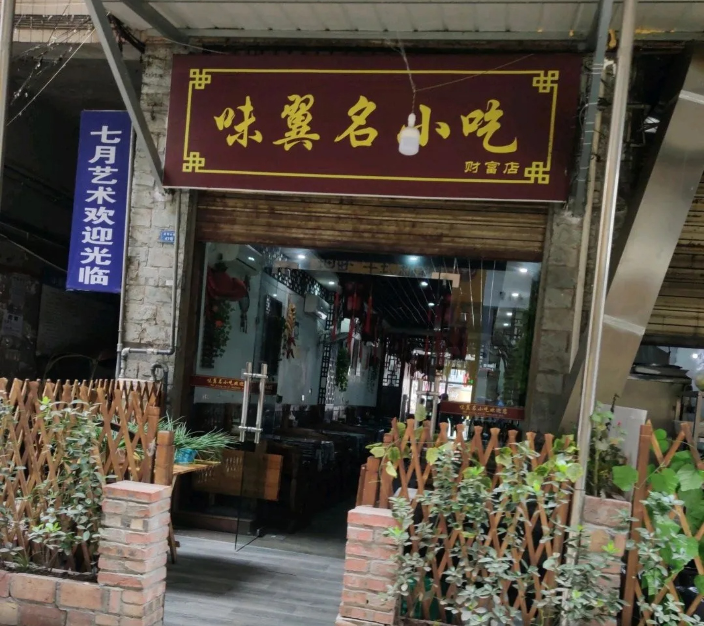 味翼名小吃(财富中心店)