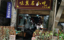 味翼名小吃(财富中心店)餐厅图片
