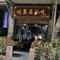 味翼名小吃(财富中心店)
