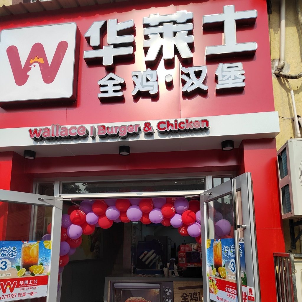 华莱士·全鸡汉堡(葛店中百店)餐厅图片