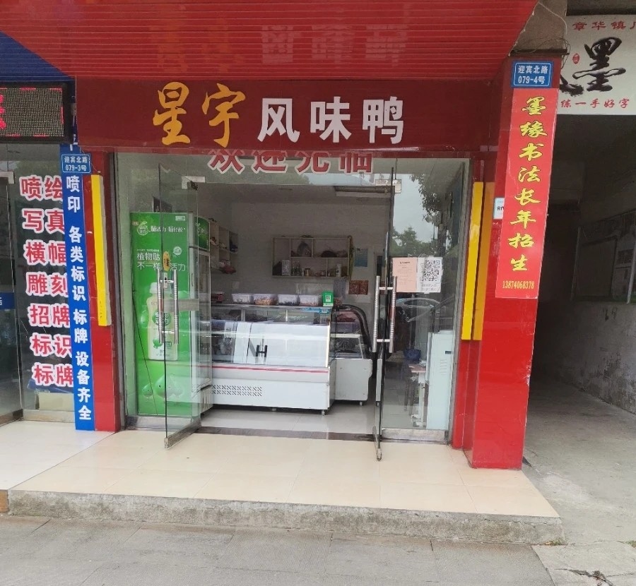 星宇风味鸭餐厅图片