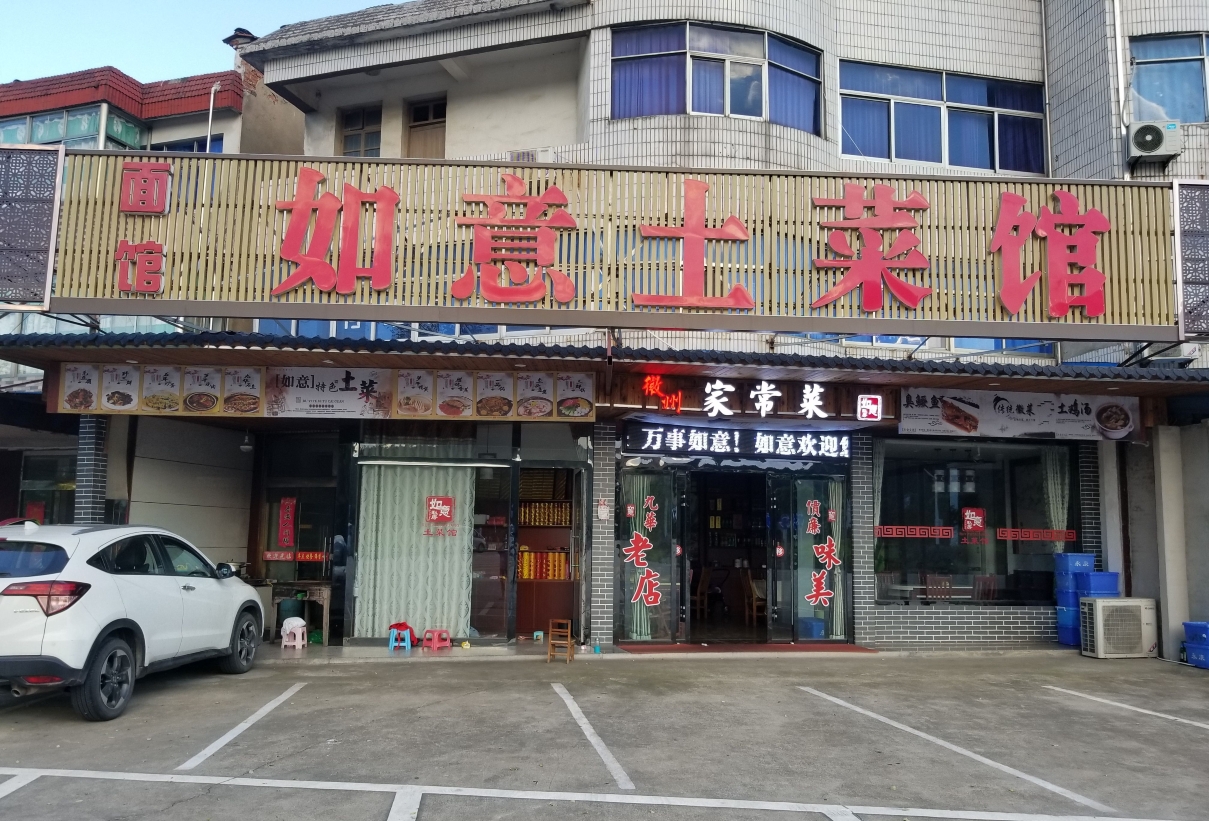 如意土菜馆(五溪店)
